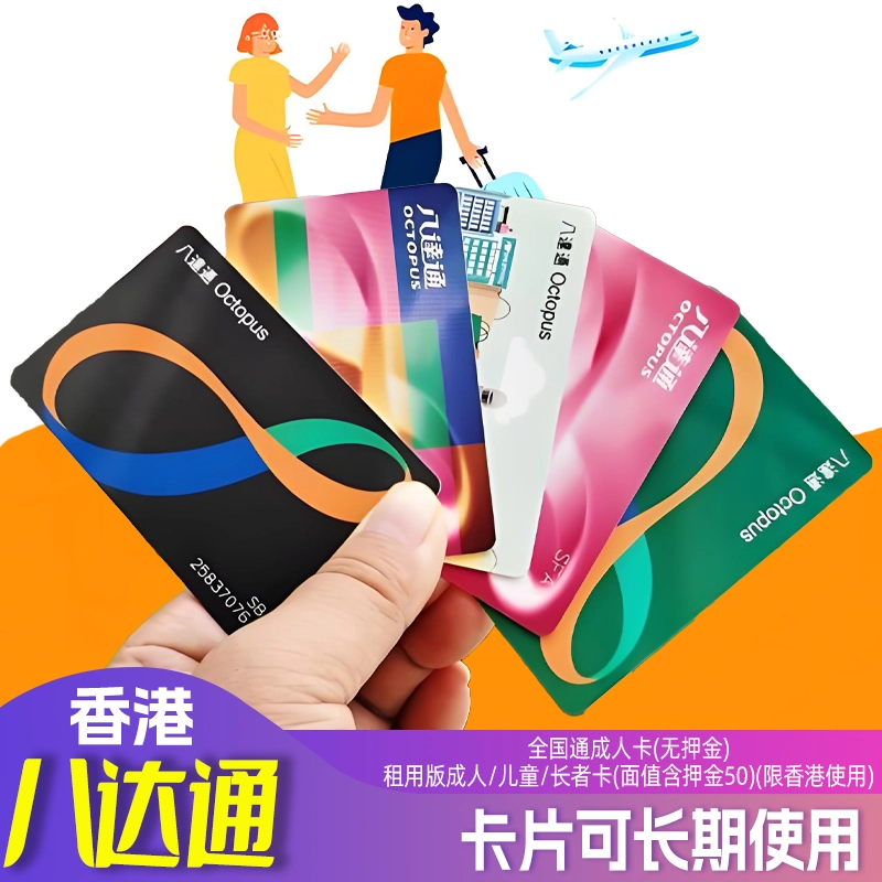 香港租用版八达通卡香港销售版全巴士/地铁/交通卡/