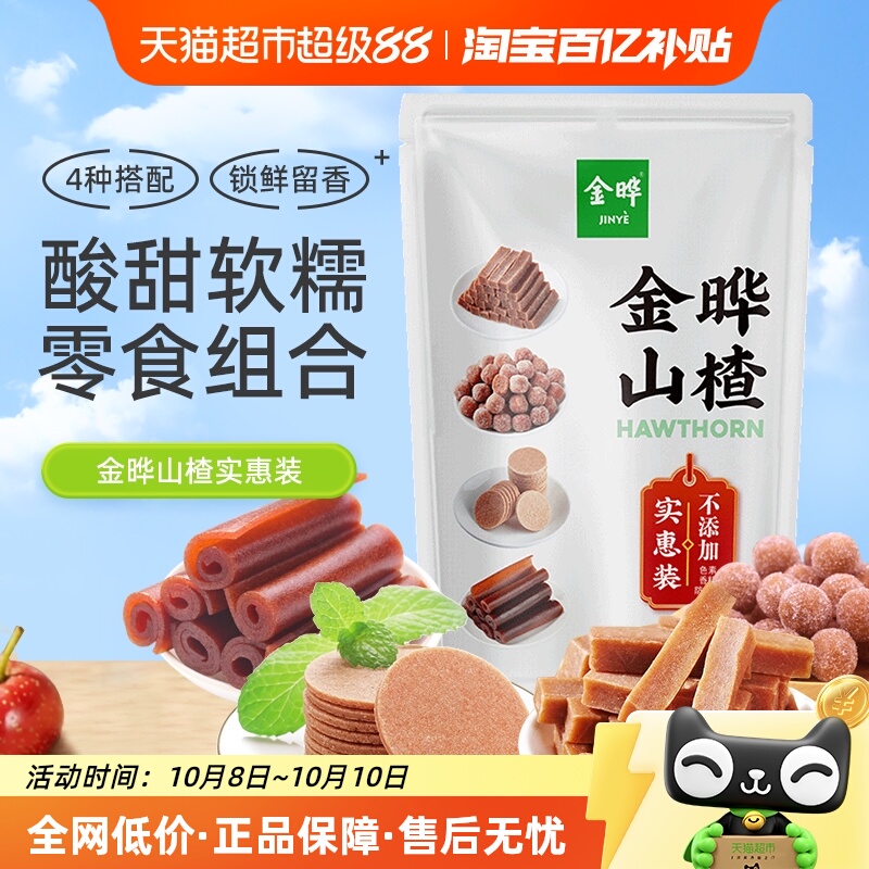 金晔山楂条卷球圆片果丹皮混合口味礼包组合办公休闲零食