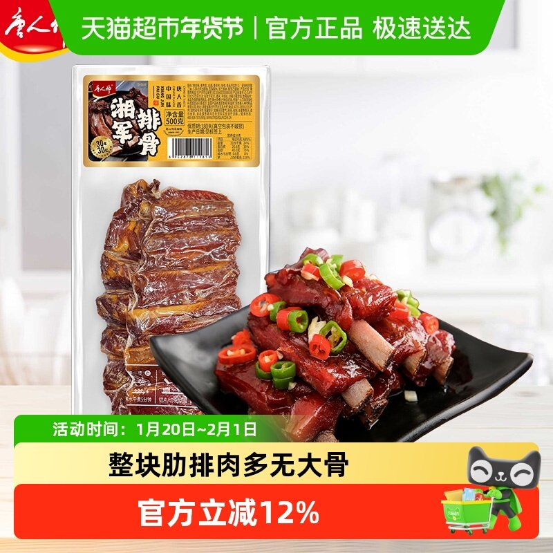 唐人神湘军排骨500g湖南特产湘西农家风味烟熏腊排骨腊肉年货腊味,粮油调味/速食/干货/烘焙,香肠/腊肠/烤肠,淘宝优惠券,粉丝福利购,淘宝优惠卷