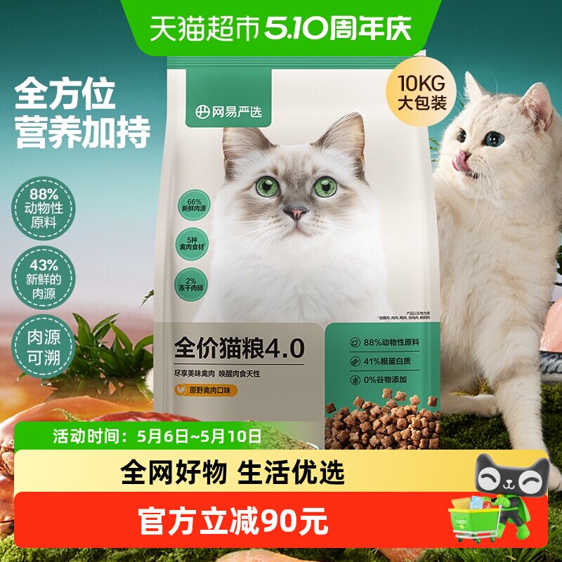 网易严选猫粮全价4.0营养鲜肉成猫幼猫粮无谷发腮囤货装