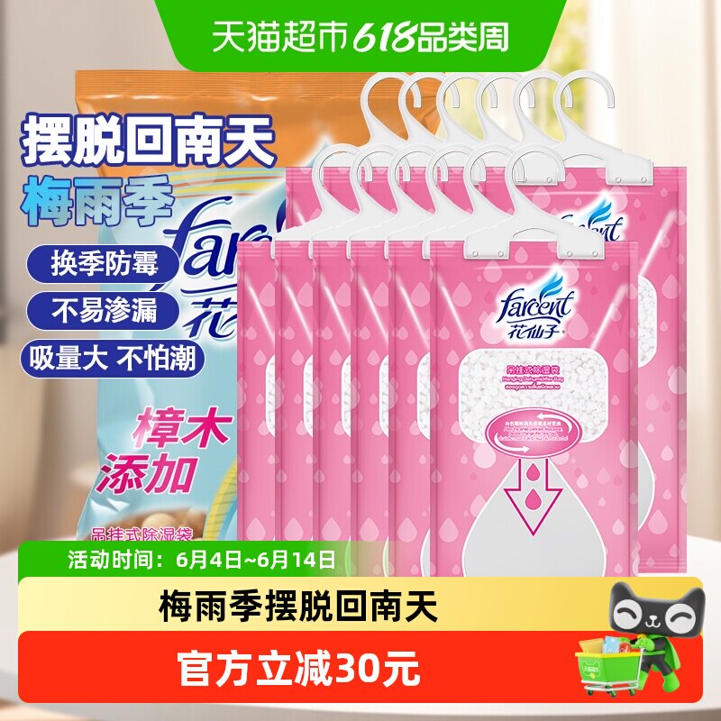 花仙子干燥剂樟木除湿袋200ml*12室内防潮防霉衣柜防虫防蛀吸湿