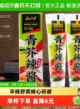 日式寿司料理青芥辣芥末辣根43g*2支刺身三文鱼凉拌日料