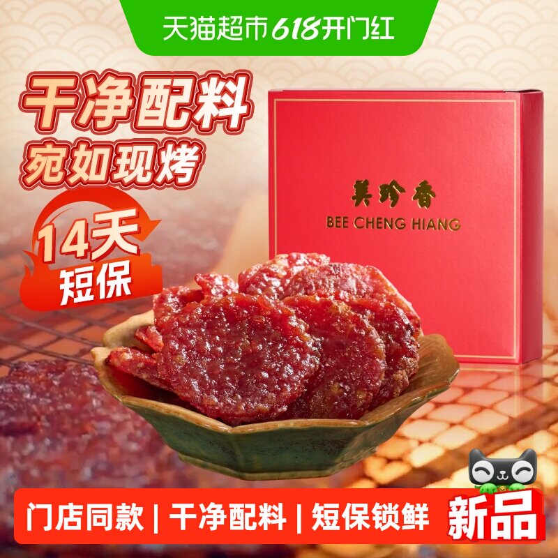 美珍香金钱烧烤猪肉脯肉干锁鲜短保办公室小吃休闲零食伴手礼品盒