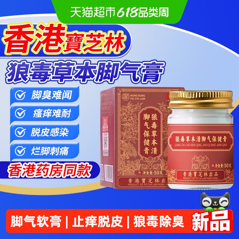 香港宝芝林脚气软膏止痒脱皮烂脚丫真菌感染脚臭狼毒除臭杀菌