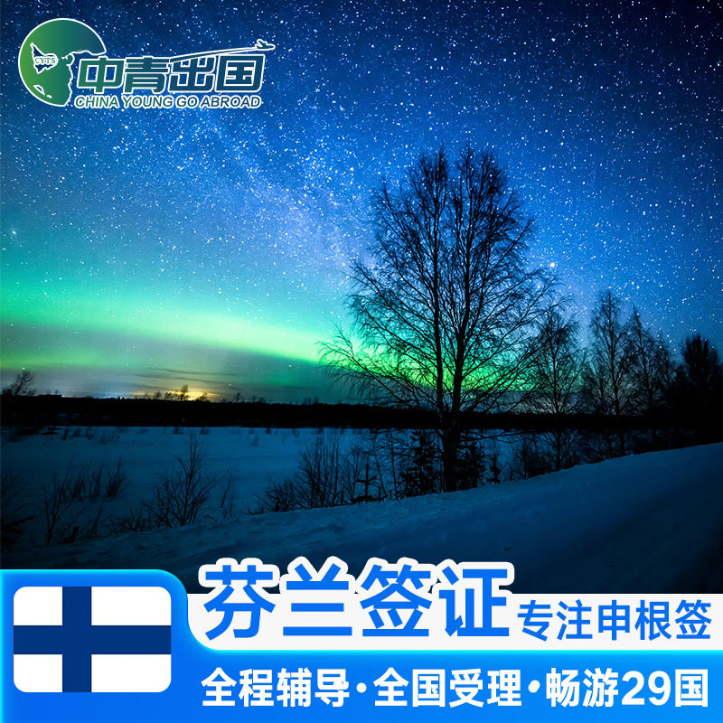 芬兰·旅游签证·武汉送签·全国办理北欧洲申根国个人旅游商务旅行加