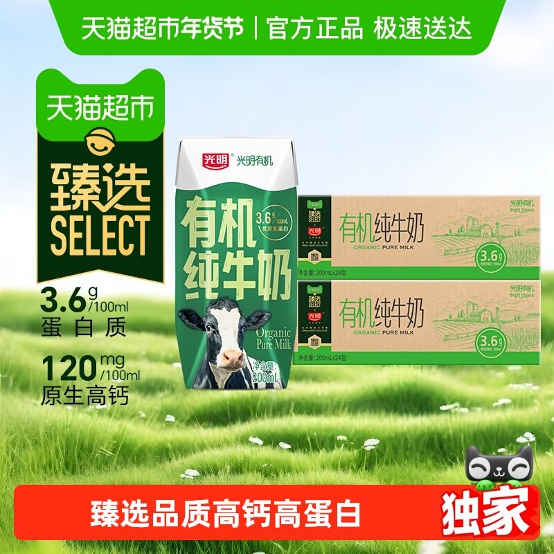 【臻选】光明有机纯牛奶3.6g乳蛋白200mL*24盒*2箱礼盒装早餐奶