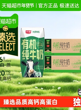 【臻选】光明有机纯牛奶3.6g乳蛋白200mL*24盒*2箱礼盒装早餐奶