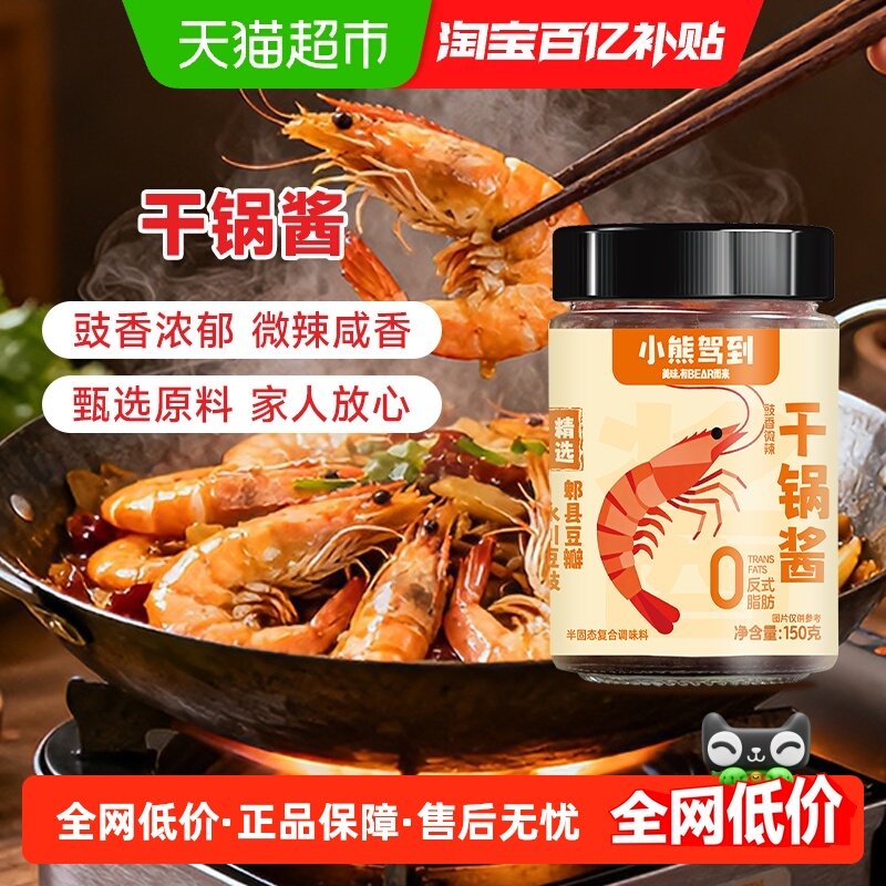 小熊驾到干锅酱150g(豉香微辣)干锅专用酱干锅鸡香锅虾酱料调味酱,粮油调味/速食/干货/烘焙,酱类调料,淘宝优惠券,粉丝福利购,淘宝优惠卷