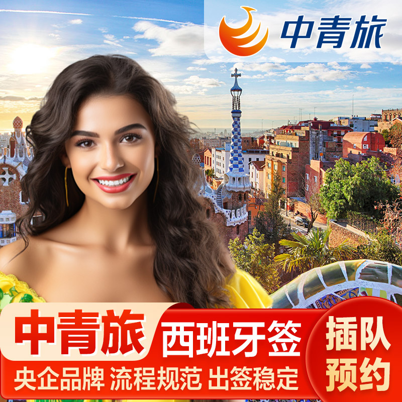 西班牙·旅游签证·北京送签·【可约两周内】全国办理【中青旅】申根签证加急插队预约 - 实物图
