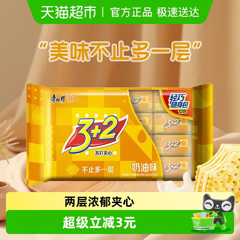 康师傅3+2苏打夹心饼干香浓奶油味300g*1袋营养早代餐办公室零食