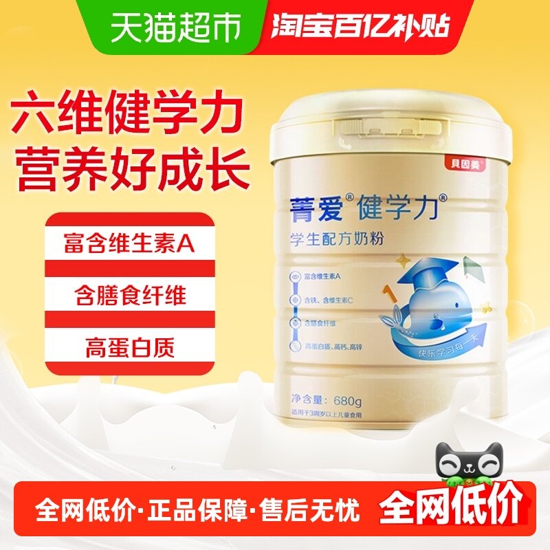 贝因美菁爱健学力儿童成长配方牛奶粉罐装含DHA学生长高奶粉