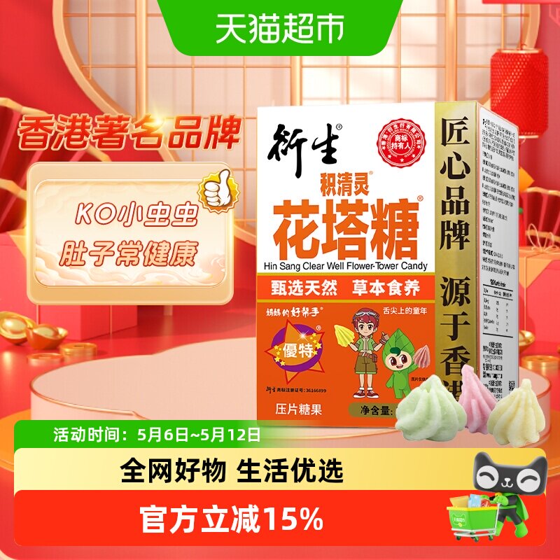 香港衍生积清灵花塔糖压片糖果药食同源山楂甘草橘皮乌梅