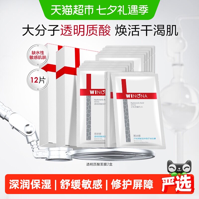 薇诺娜透明质酸保湿修护面膜12片补水锁水紧致舒缓滋润敏感肌