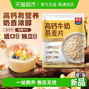 西麦高钙牛奶营养控糖燕麦片高膳食纤维早餐独立小包装 新品