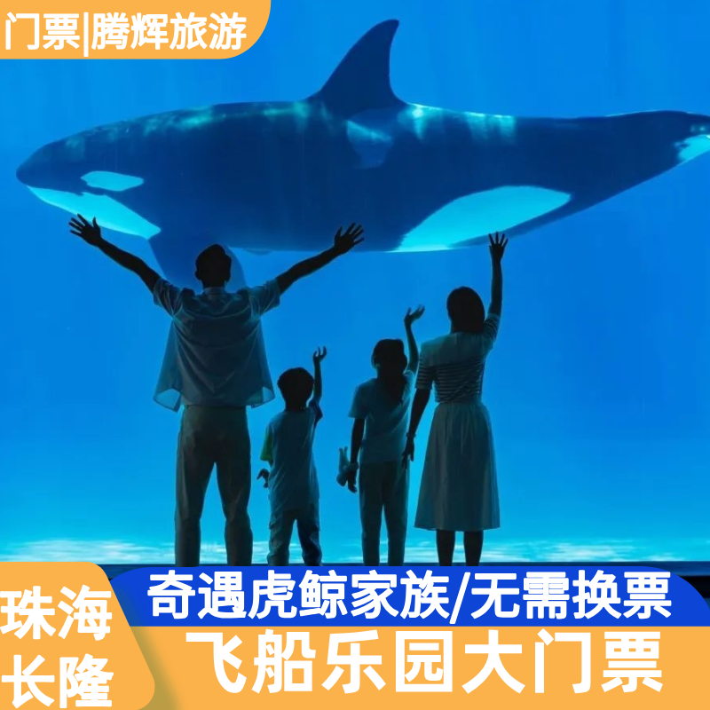珠海长隆飞船乐园1日票