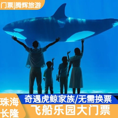 [珠海长隆飞船乐园-1日门票]珠海长隆宇宙飞船乐园门票