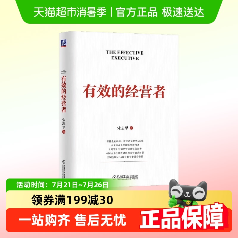 有效的经营者宋志平治理规范社会责任职能层级学习型组织素养教育