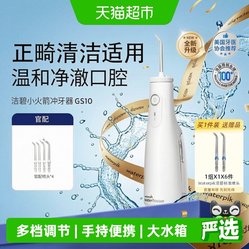 Waterpik洁碧冲牙器家用洗牙器便携式水牙线洁牙器小火箭GS10Pro