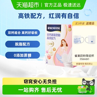 雀巢双钙脱脂高钙高铁女士营养牛奶粉多种维生素 下拉领优惠