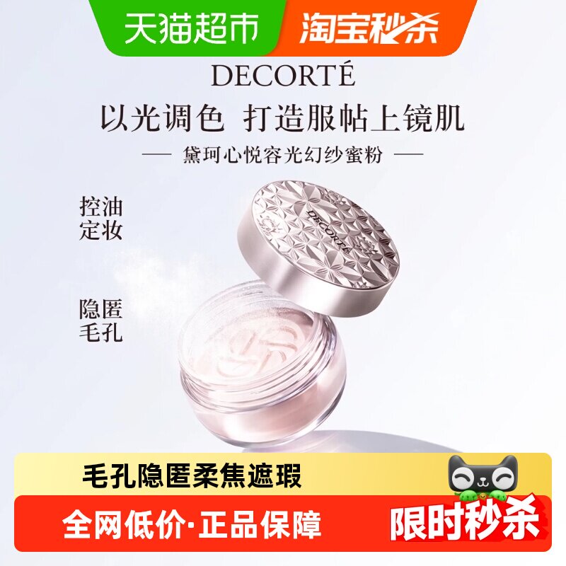 【下拉享秒杀优惠价】黛珂心悦容光幻纱蜜粉散粉持久定妆服帖遮瑕 - 实物图