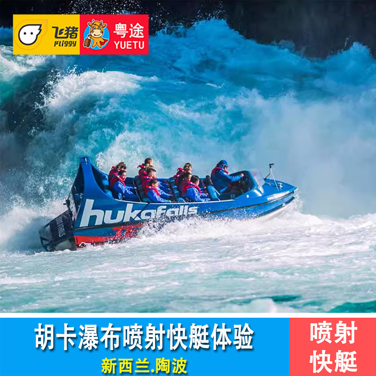 陶波胡卡瀑布喷射快艇 新西兰胡卡快艇体验 Taupo Hukafalls Jet