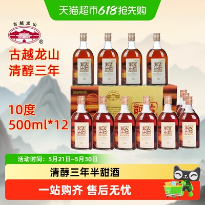古越龙山清醇三年12瓶装