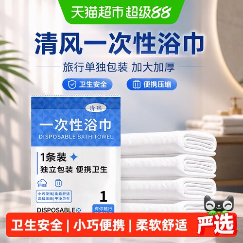 清风加厚旅行浴巾便携柔软舒适