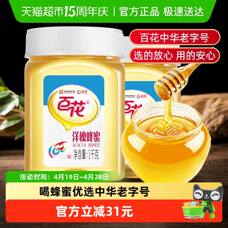 中华老字号百花牌洋槐花蜂蜜1000g*2瓶