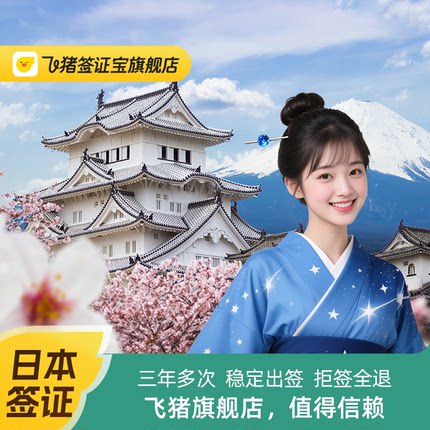 日本·三年多次旅游签证·北京送签·【拒签全退】三年/五年多次日本签证个人申请日式旅游 简化办理高出签率