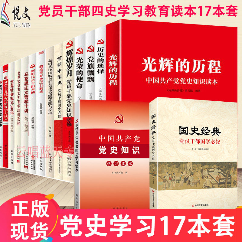 17本套装 党史国史学习党建党员干部四史学习教育读本政务纪律处分条例知识党员干部红线问责党课 纪检监察廉洁党风建设廉政文化