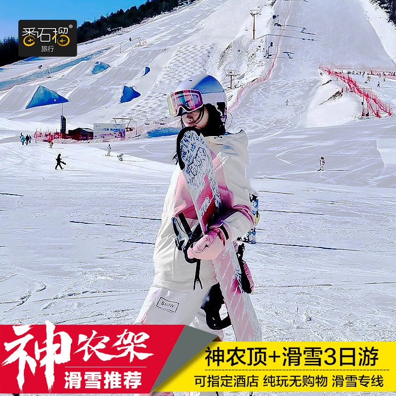 神农架滑雪三日游国际滑雪场3天2晚跟团游湖北武汉周边神龙架旅游