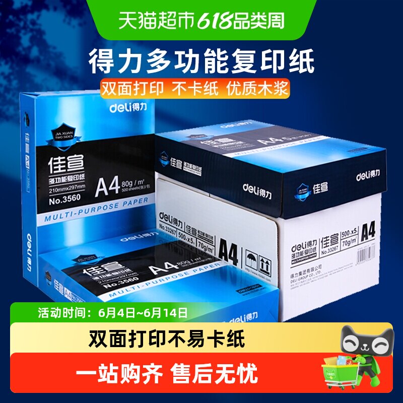 得力A4纸打印复印纸白纸a4草稿纸整箱批发包邮