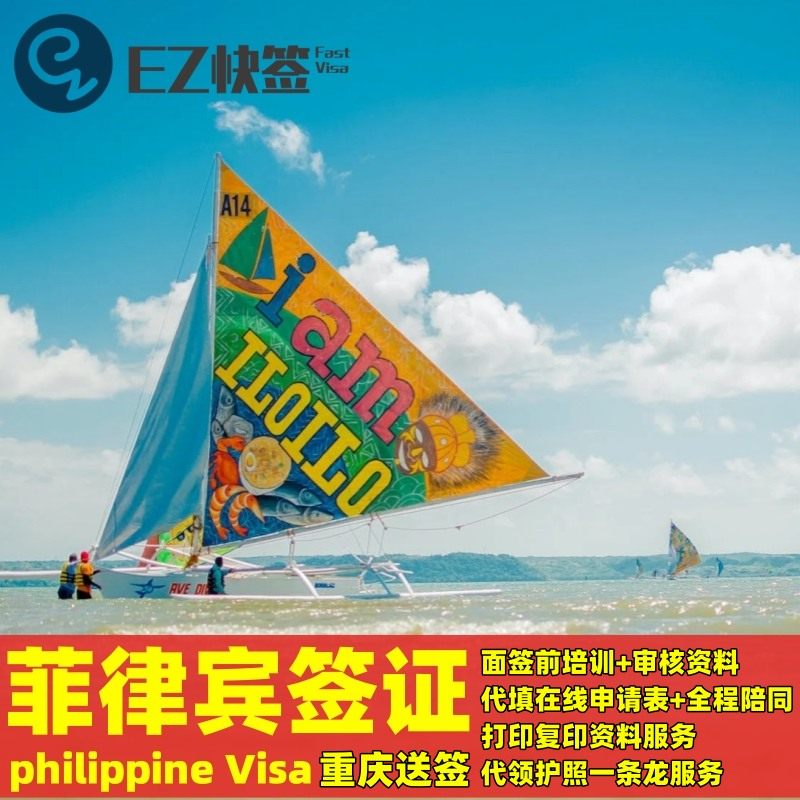菲律宾&middot;旅游签证&middot;重庆送签&middot;菲律宾签证个人贴纸旅游商务签证加急签免面试预约抢号马尼拉宿雾长滩岛过境