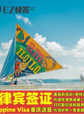 菲律宾·旅游签证·重庆送签·菲律宾签证个人贴纸旅游商务签证加急签免面试预约抢号马尼拉宿雾长滩岛过境