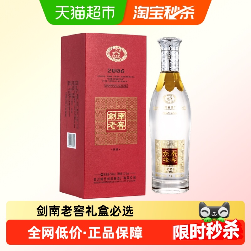 剑南春52度剑南老窖（2006）500ml*1瓶高度白酒 自饮聚会