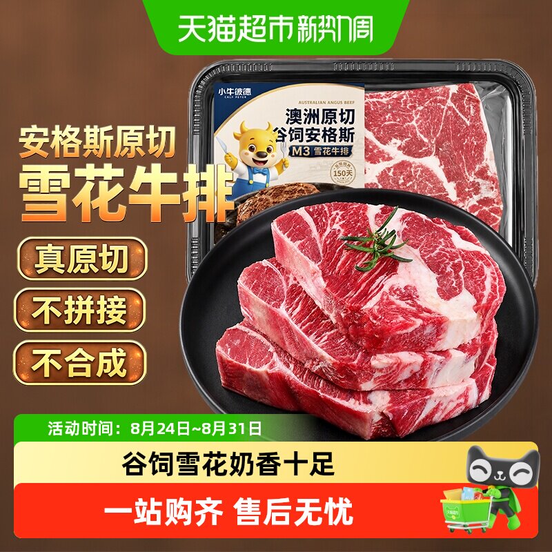 小牛彼德澳洲进口安格斯M3雪花上脑原切牛排谷饲牛肉厚切牛扒盒装