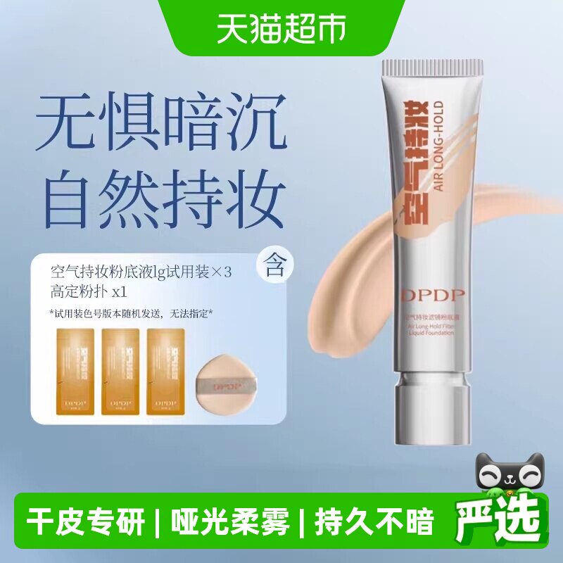 dpdp持妆粉底液哑光柔雾不脱妆图片