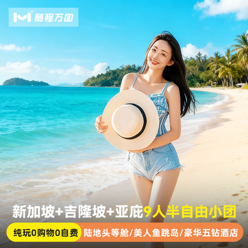 纯玩小团新加坡马来西亚旅游7天半自由旅行跟报团游吉隆坡亚庇