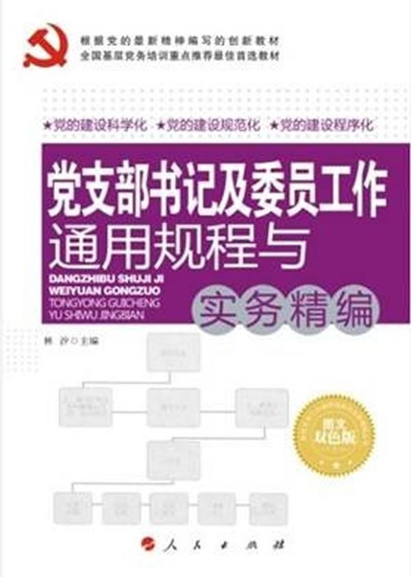 正版包邮党支部书记及委员工作通用规程与实务精编林汐 编人民出版社9787010117645