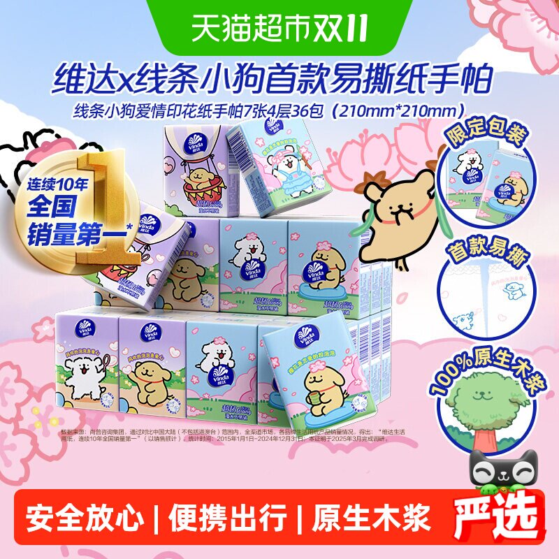 【下拉详情享补贴】维达便携手帕纸多规格任选加厚小包纸巾餐巾纸