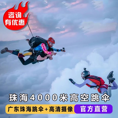 珠海海上跳伞旅游 广东珠海金湾4000米海景双人高空跳伞摄像跟拍