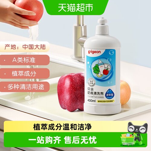 贝亲宝宝奶瓶清洗剂食品级400ml