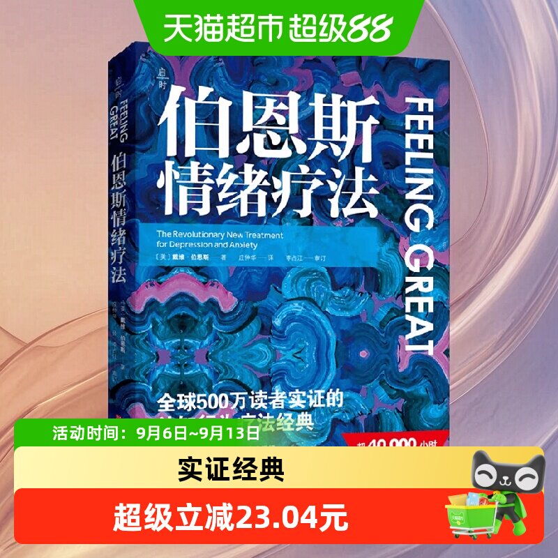 中信出版伯恩斯情绪疗法实用手册图片