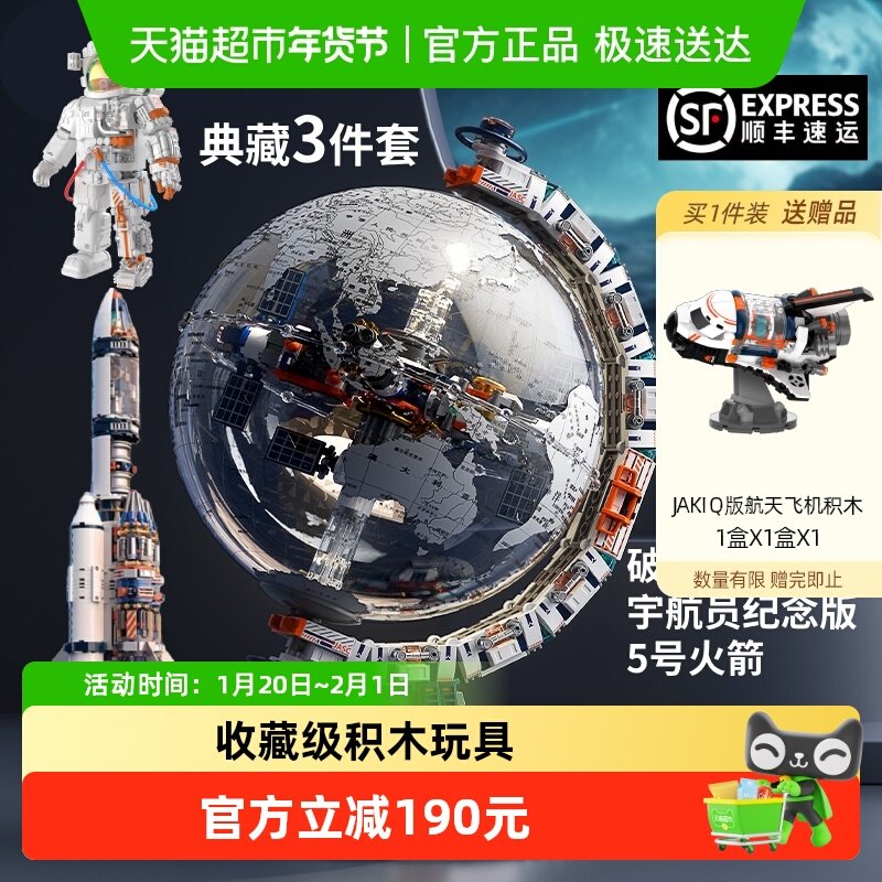 JAKI破晓地球仪宇航火箭3件套积木玩具科教益智男孩生日新年礼物,玩具/童车/益智/积木/模型,普通塑料积木,淘宝优惠券,粉丝福利购,淘宝优惠卷