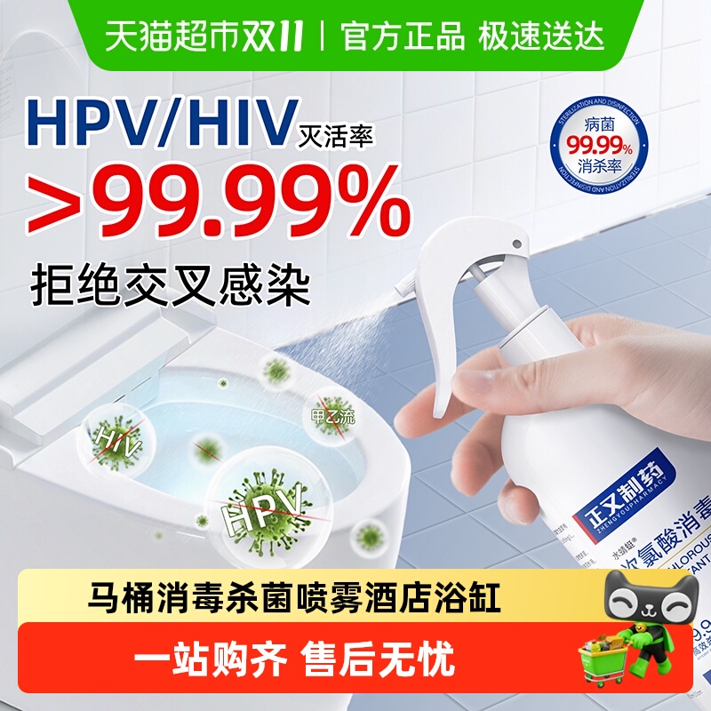 次氯酸消毒液马桶消毒杀菌喷雾酒店浴缸床单便携旅行卫生间专用