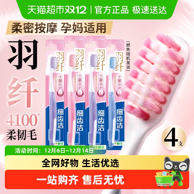 LION狮王细齿洁牙龈倍护牙刷4支