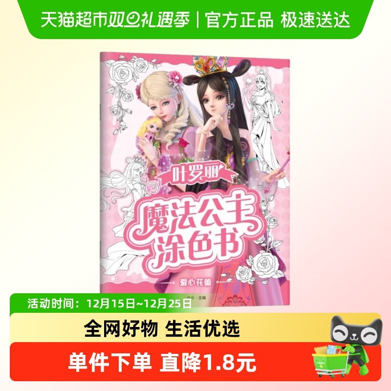 爱心花蕾-叶罗丽魔法公主涂色书 金今 主编 3-6岁儿童绘本涂色书
