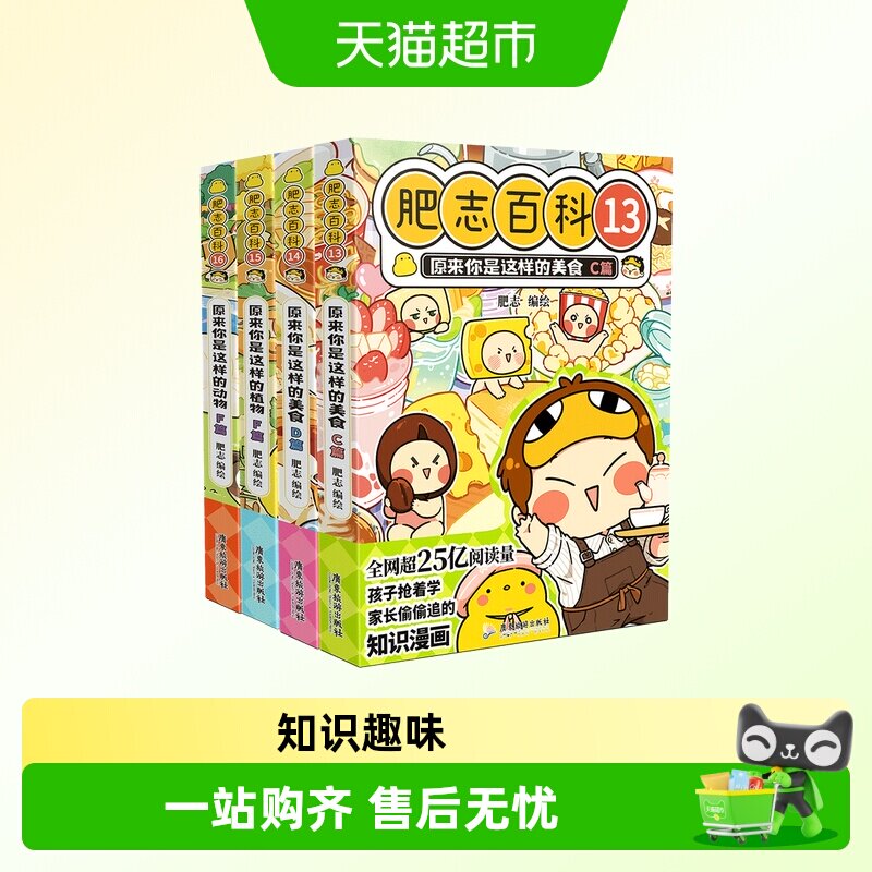 【特典版】肥志百科13-16原来你是这样的动物植物美食历史科普书
