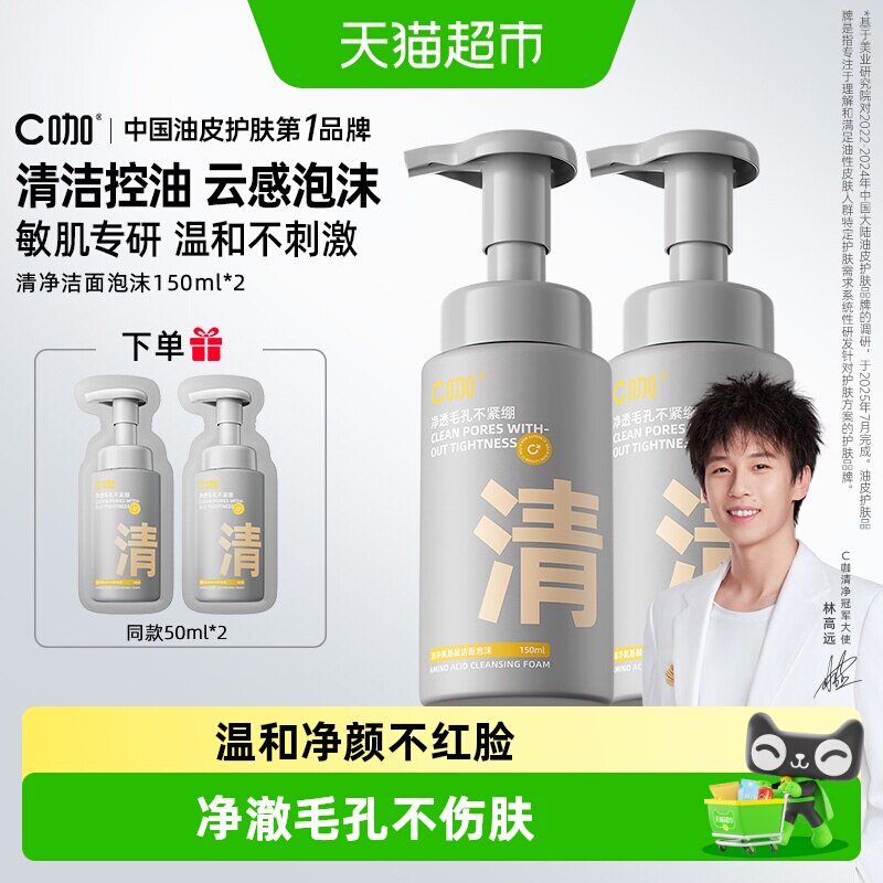 【下拉领补贴】C咖氨基酸洁面泡沫慕斯洗面奶男女士清洁洁面乳