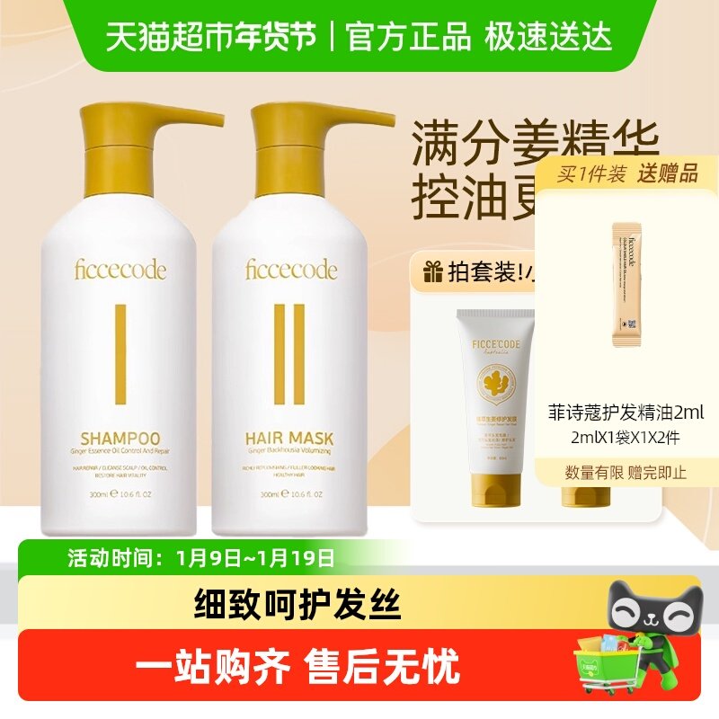 菲诗蔻升级款生姜精华洗发水蓬松控油洗护套装清爽修护洗护套装,美发护发/假发,洗发水,淘宝优惠券,粉丝福利购,淘宝优惠卷